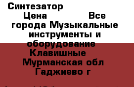 Синтезатор YAMAHA PSR 443 › Цена ­ 17 000 - Все города Музыкальные инструменты и оборудование » Клавишные   . Мурманская обл.,Гаджиево г.